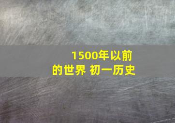 1500年以前的世界 初一历史